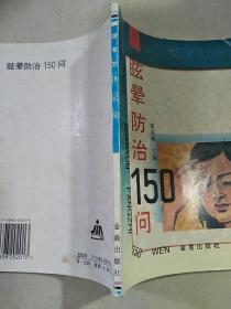 眩晕防治150问