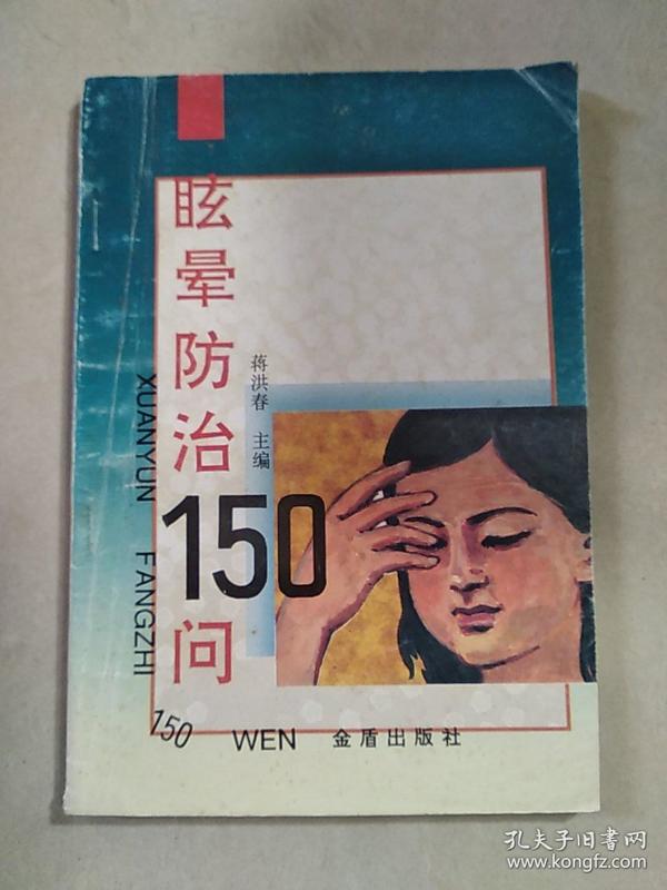 眩晕防治150问