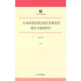 生命科技犯罪及现代刑事责任理论与制度研究