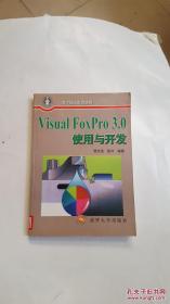 Visual FoxPro3.0使用开发指南 中文