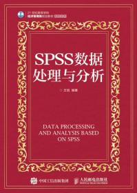 SPSS数据处理与分析/王旭、