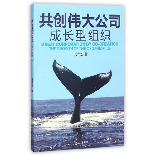 共创伟大公司：成长型组织