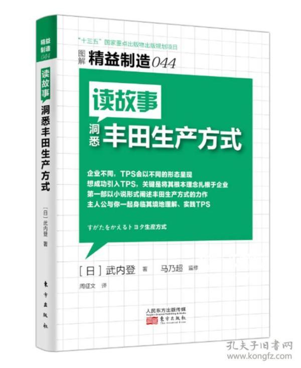 精益制造044：读故事洞悉丰田生产方式