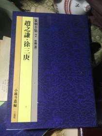 二玄社 小林斗盫编 篆刻全集之 赵之谦 徐三庚 印谱 全彩铜版高清印刷。