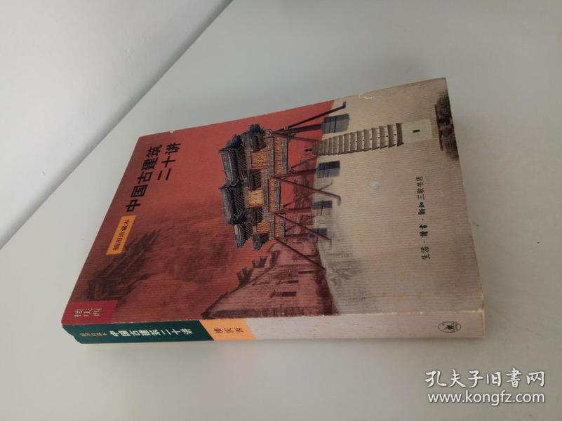 中国古建筑二十讲