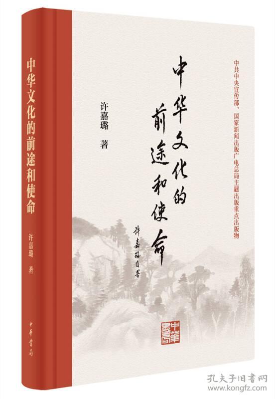中华文化的前途和使命，毛边钤印本
