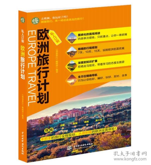 欧洲旅行计划-私人订制