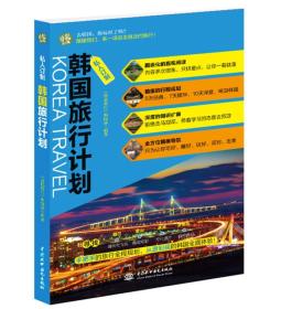 私人订制 韩国旅行计划