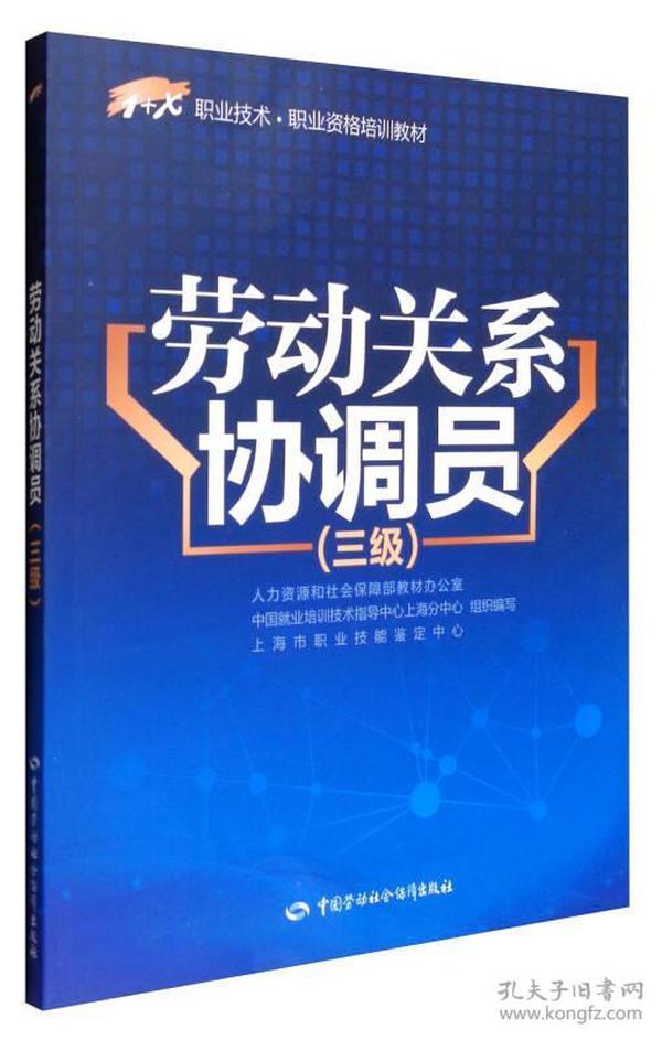 劳动关系协调员（三级）/1+X职业技术·职业资格培训教材