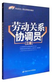 劳动关系协调员（三级）/1+X职业技术·职业资格培训教材