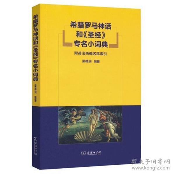 新书--希腊罗马神话和《圣经》专名小词典（附英法西俄名称索引）