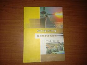 钻井完井作业废弃物处理新技术