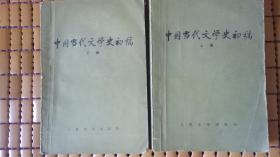 中国当代文学史初稿