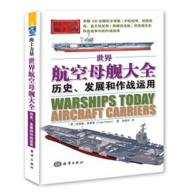 海上力量--世界航空母舰大全 历史 发展和作战运用