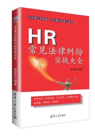 HR 常见法律纠纷实战大全