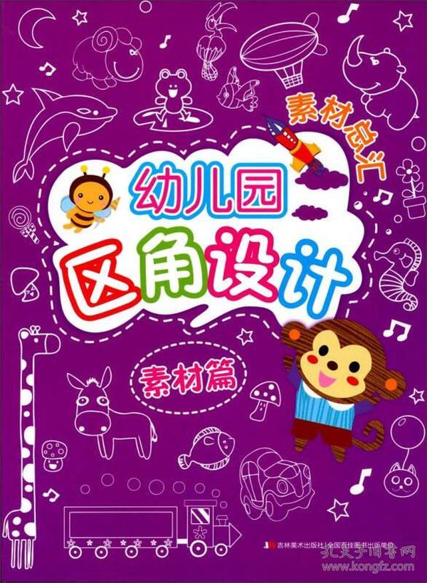 幼儿园区角设计素材总汇：素材篇