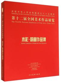 第十二届全国美术作品展览：水彩·粉画作品集