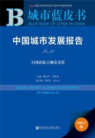 中国城市发展报告=ANNUAL REPORT ON URBAN DEVELOPMENT OF CHIN