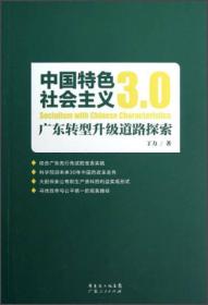 中国特色社会主义3.0：广东转型升级道路探索