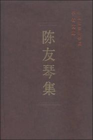 中国社会科学院学者文选：陈友琴集