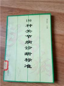 150种关节病诊断标准