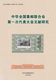 吉林文献集邮增刊《中华全国集邮联合会第一次代表大会文献研究》