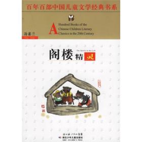 百年百部中国儿童文学经典书系：阁楼精灵