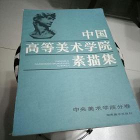 中国高等美术学院素描集一中央美术学院分卷