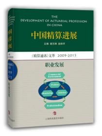 中国精算进展  精算通讯 文萃2009—2015：职业发展