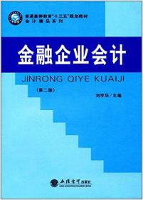 金融企业会计(第二版)