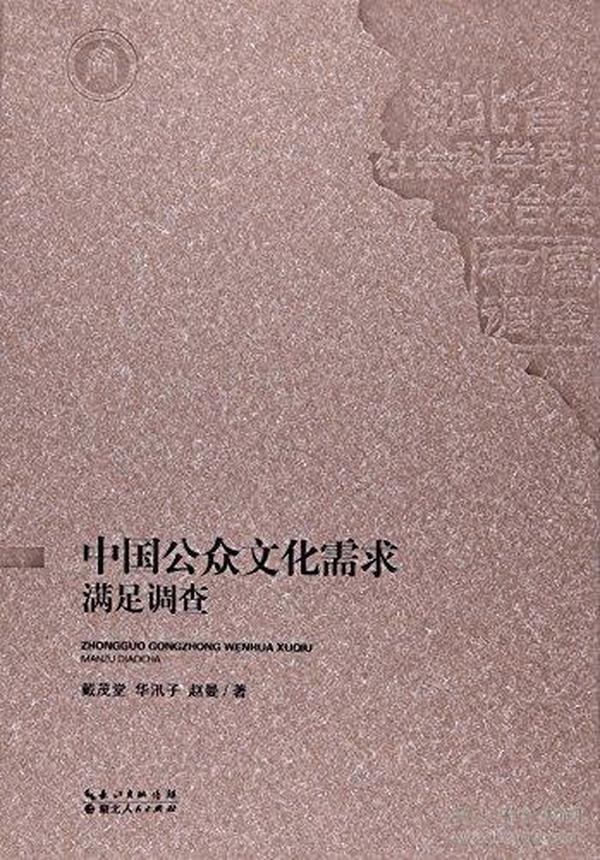 中国公众文化需求满足调查/中国调查丛书