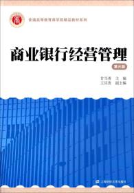 商业银行经营管理第三版甘当善上海财经大学出版社