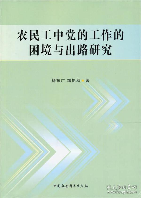 农民工中党的工作的困境与出路研究