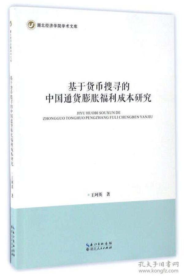 基于货币搜寻的中国通货膨胀福利成本研究/湖北经济学院学术文库