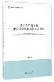 基于货币搜寻的中国通货膨胀福利成本研究/湖北经济学院学术文库