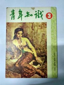 青年知识（1961年第3期）（香港杂志）