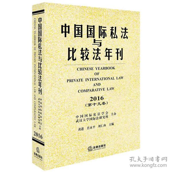 中国国际私法与比较法年刊（2016·第19卷）