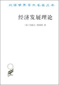 9787100011174 经济发展理论—汉译世界学术名著丛书
