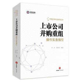 上市公司并购重组操作实务指引