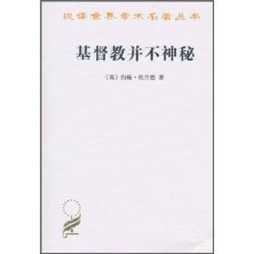 【以此标题为准】基督教并不神秘