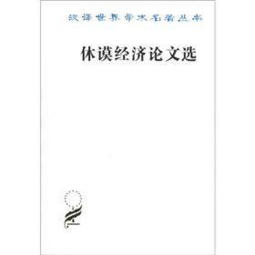 休谟经济论文选（汉译世界学术名著丛书）