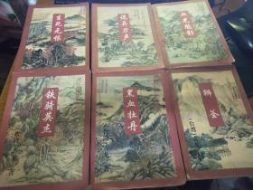 古龙武侠小说精品:《铁骑英杰》《诡异刀声》《生死无恨》《黑血牡丹》《血光魅影》《狮釜》六册合售