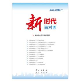 包邮正版FZ9787514708356理论热点面对面(2018)-新时代面对面学习