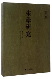 宋学研究（第1辑）