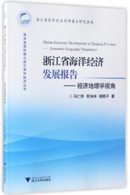 浙江省海洋经济发展报告 经济地理学视角/海洋资源环境与浙江海洋经济丛书