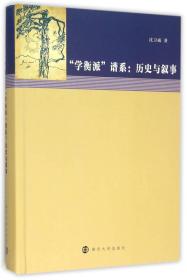 "学衡派"谱系 历史与叙事