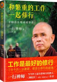 和繁重的工作一起修行：平和喜乐地成就事业 定价28元 全新正版塑封包装现货速发 9787555901532