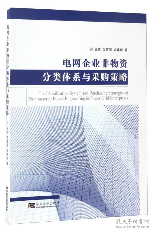 电网企业非物资分类体系与采购策略