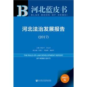 皮书系列·河北蓝皮书：河北法治发展报告（2017）