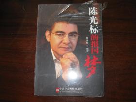 陈光标的报国梦